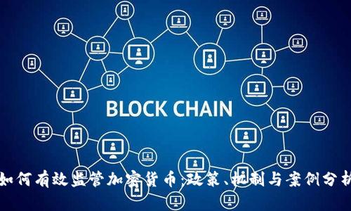 如何有效监管加密货币：政策、机制与案例分析