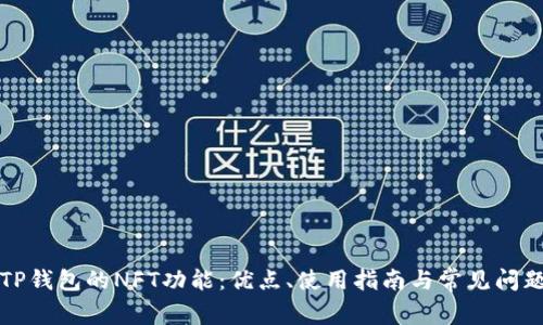 全解TP钱包的NFT功能：优点、使用指南与常见问题解析