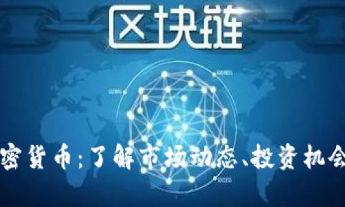 每日数字加密货币：了解市场动态、投资机会与风险分析