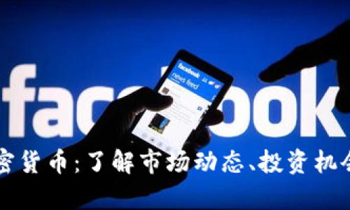 每日数字加密货币：了解市场动态、投资机会与风险分析