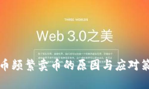 加密货币频繁卖币的原因与应对策略解析