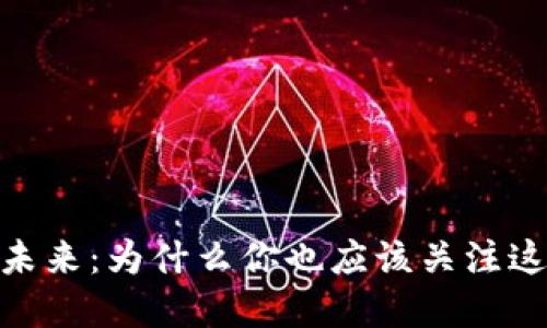 加密货币的未来：为什么你也应该关注这场金融革命