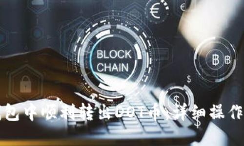 如何在TP钱包中顺利转出DOT币：详细操作指南与技巧