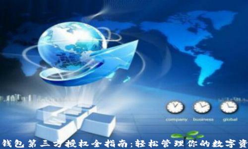 
TP钱包第三方授权全指南：轻松管理你的数字资产