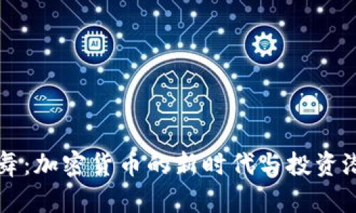 与狼共舞：加密货币的新时代与投资潜力分析
