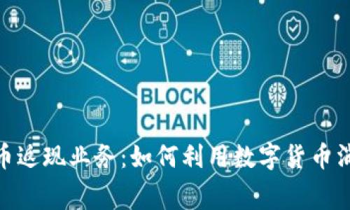 加密货币返现业务：如何利用数字货币消费体验