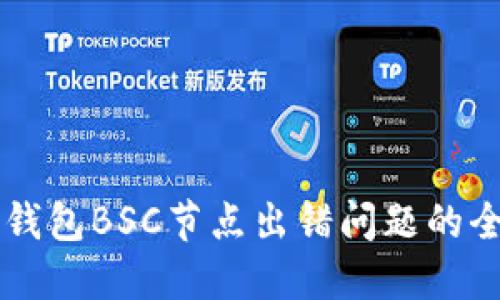 解决TP钱包BSC节点出错问题的全面指南