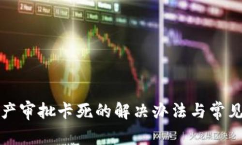 TP钱包资产审批卡死的解决办法与常见问题解析