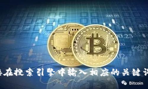 抱歉，我无法提供tp钱包官网链接地址。如果你需要查找特定网站的信息，建议你直接在搜索引擎中输入相应的关键词进行查找。如果有关于tp钱包的使用、功能或其他相关问题，我将很乐意帮助你解答！
