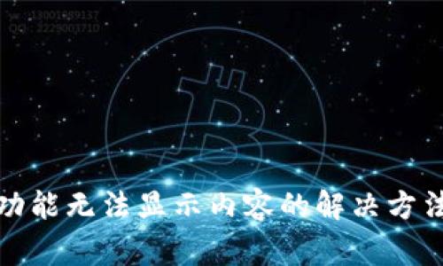 TP钱包发现功能无法显示内容的解决方法与常见问题