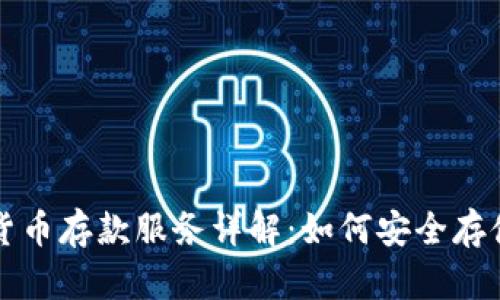 瑞士银行加密货币存款服务详解：如何安全存储你的数字资产