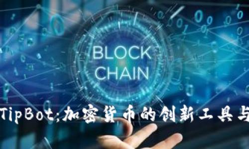 全面解析TipBot：加密货币的创新工具与使用指南