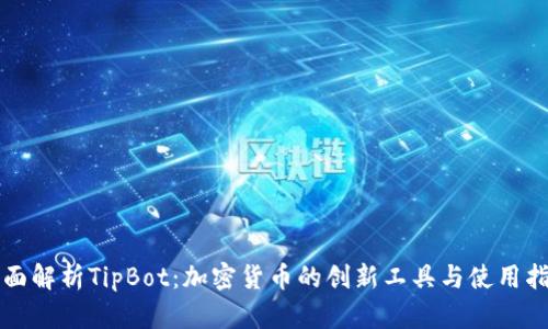 全面解析TipBot：加密货币的创新工具与使用指南