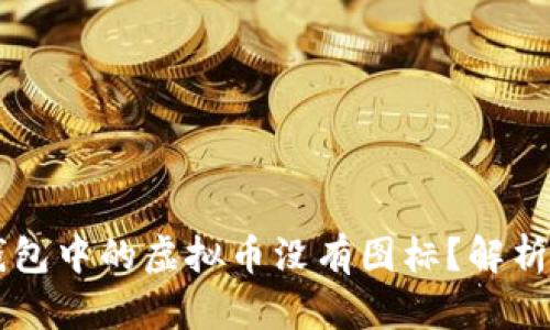 为什么TP钱包中的虚拟币没有图标?解析及解决方案