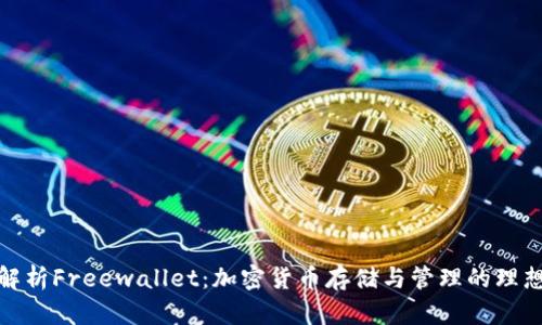 全面解析Freewallet：加密货币存储与管理的理想选择
