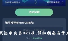 如何在TP钱包中交易OKT币:详细指南与常见问题解