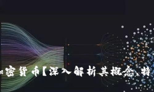 什么是加密货币？深入解析其概念、特点与应用