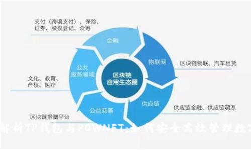 :全面解析TP钱包与POWNFT:如何安全高效管理数字资产