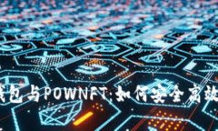 :全面解析TP钱包与POWNFT:如何安全高效管理数字