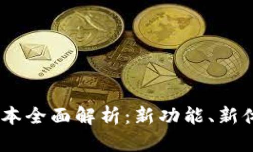 TP钱包Beta版本全面解析:新功能、新体验及用户反馈