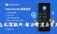 tp新版钱包无法联网:解决方案与常见问题解析