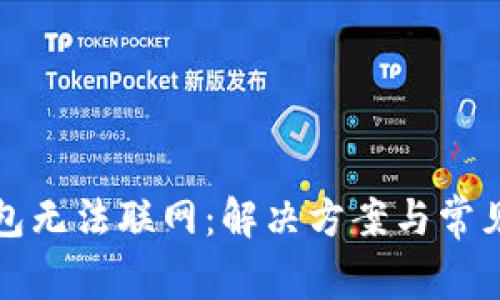 tp新版钱包无法联网:解决方案与常见问题解析
