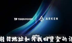 TP钱包转错地址如何找回资金的详细指南