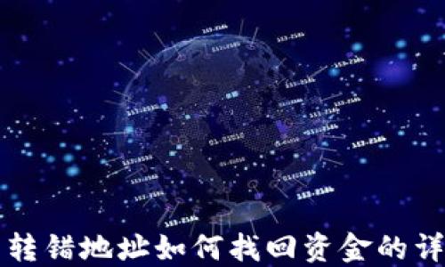 TP钱包转错地址如何找回资金的详细指南