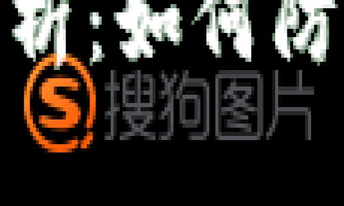 加密货币漏洞原因解析：如何防范风险与提升安全性