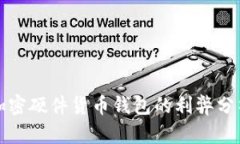 加密硬件货币钱包的利弊分析