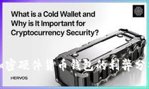 加密硬件货币钱包的利弊分析