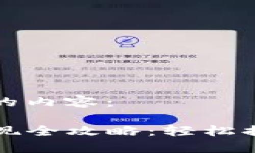 以下是您请求的内容:
TP钱包资产变现全攻略:轻松提现与交易指南