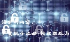 以下是您请求的内容:TP钱包资产变现全攻略:轻