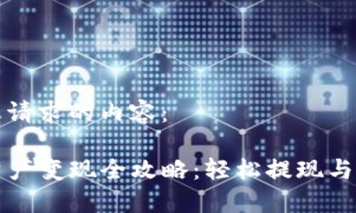 以下是您请求的内容:
TP钱包资产变现全攻略:轻松提现与交易指南