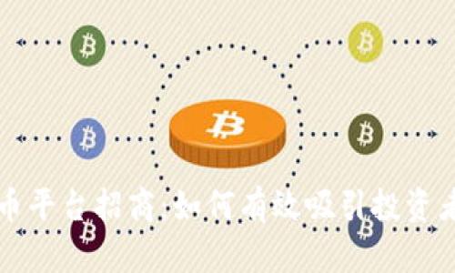 加密货币平台招商：如何有效吸引投资者与用户