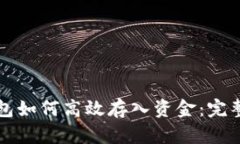 TP钱包如何高效存入资金:完整指南