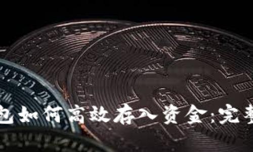 TP钱包如何高效存入资金:完整指南