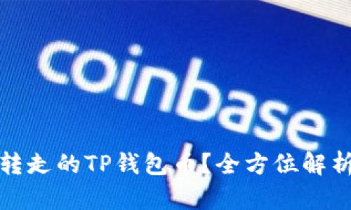 如何找回被转走的TP钱包币?全方位解析与应对策略