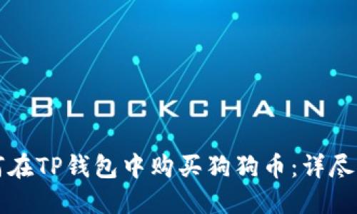 如何在TP钱包中购买狗狗币:详尽指南