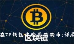 如何在TP钱包中购买狗狗币：详尽指南