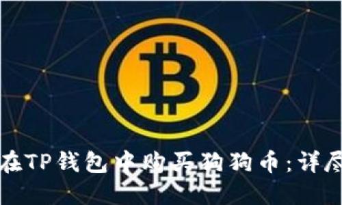 如何在TP钱包中购买狗狗币:详尽指南