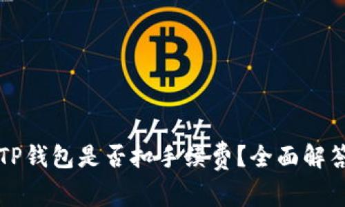 提币到TP钱包是否扣手续费?全面解答与分析