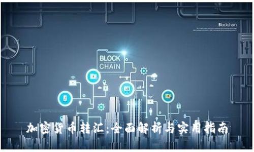 加密货币转汇：全面解析与实用指南