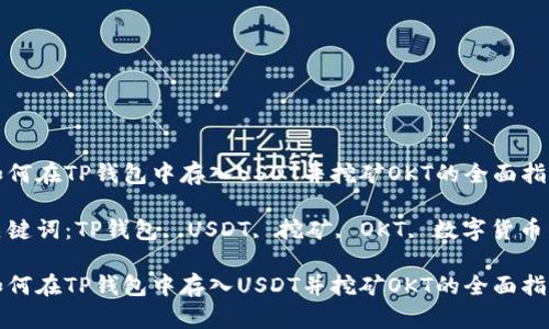 如何在TP钱包中存入USDT并挖矿OKT的全面指南
关键词:TP钱包, USDT, 挖矿, OKT, 数字货币
如何在TP钱包中存入USDT并挖矿OKT的全面指南