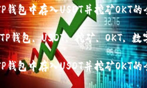 如何在TP钱包中存入USDT并挖矿OKT的全面指南
关键词:TP钱包, USDT, 挖矿, OKT, 数字货币
如何在TP钱包中存入USDT并挖矿OKT的全面指南