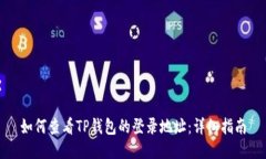 如何查看TP钱包的登录地址:详细指南