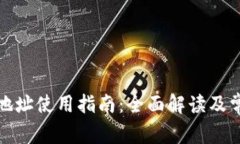 TP钱包转账地址使用指南:全面解读及常见问题解
