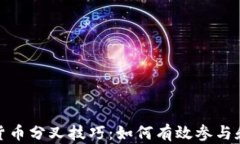 加密货币分叉技巧：如何有效参与和获利