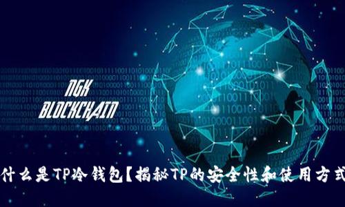 什么是TP冷钱包?揭秘TP的安全性和使用方式