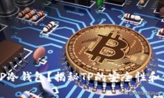 什么是TP冷钱包?揭秘TP的安全性和使用方式